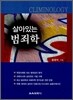 살아있는 범죄학