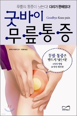 굿바이 무릎통증