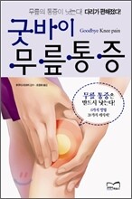 굿바이 무릎통증