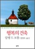 행복의 건축