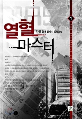 열혈 마스터 1