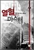 열혈 마스터 1