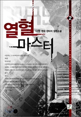 열혈 마스터 2