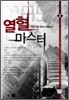 열혈 마스터 2