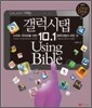 갤럭시탭 10.1 Using Bible