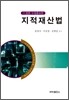 지적재산법
