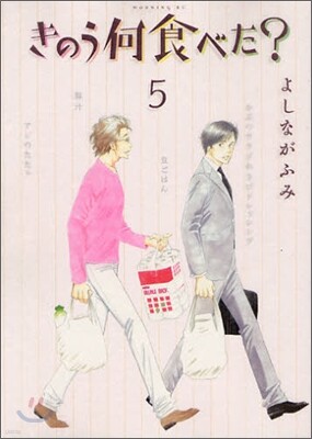きのう何食べた?  5