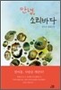 안녕, 소리바다