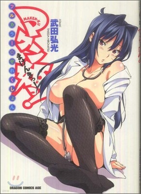 マケン姬っ! フルカラ-.せれくしょん