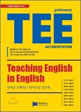 TEE 영어로 진행하는 영어수업 인증제
