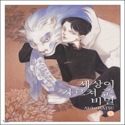 세상이 가르쳐 준 비밀 1~13권 세트