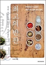 최고의 반찬
