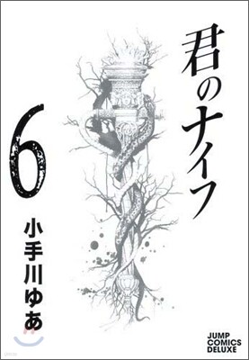 君のナイフ 6