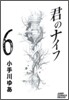 君のナイフ 6