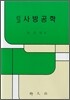 신고 사방공학