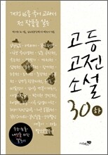 고등고전소설 30 (하)