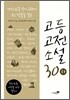 고등고전소설 30 (하)
