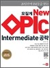 모질게 New OPIc Intermediate 공략