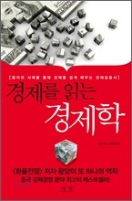 경제를 읽는 경제학