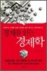 경제를 읽는 경제학