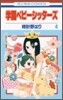 學園ベビ-シッタ-ズ 4