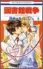 圖書館戰爭 LOVE&WAR 8