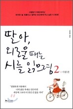 딸아, 외로울 때는 시를 읽으렴 2
