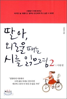 딸아, 외로울 때는 시를 읽으렴 2