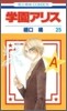 學園アリス 25