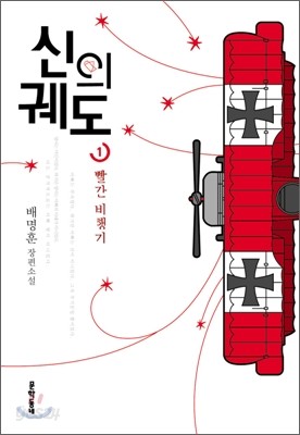 신의 궤도 1