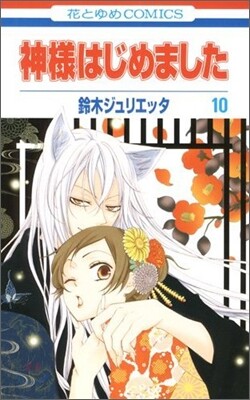 神樣はじめました 10