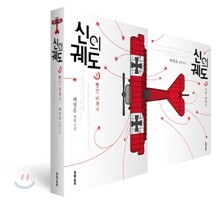 신의 궤도 세트