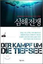심해전쟁