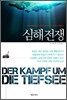 심해전쟁