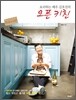 요리하는 배우 김호진의 오픈 키친