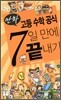 만화 고등 수학 공식 7일 만에 끝내기