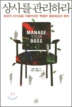 상사를 관리하라