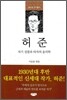 허준