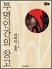 투명인간의 창고