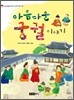 아름다운 궁궐 이야기