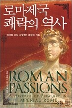 로마제국 쾌락의 역사