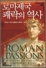 로마제국 쾌락의 역사
