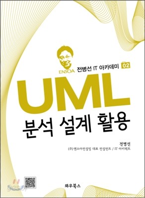 UML 분석 설계 활용