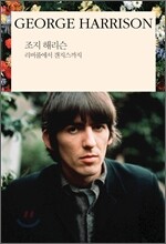 조지 해리슨 GEORGE HARRISON
