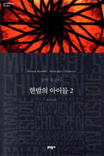 한밤의 아이들 2