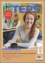 월간 TEPS : 월간 텝스 (월간) : 9월 [2011]