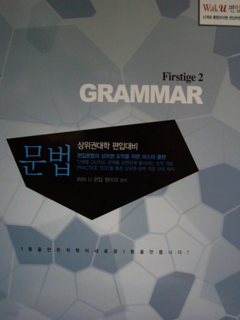 Grammar - 상위권대학 편입대비 Firstige2