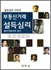 부동산거래 설득심리