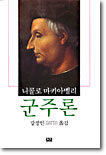 군주론