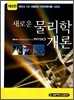 새로운 물리학개론